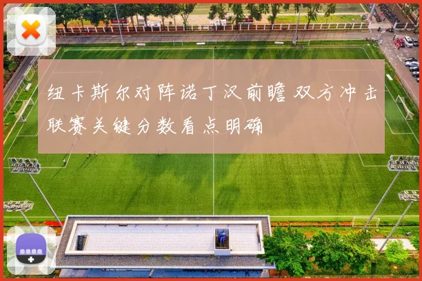 纽卡斯尔对阵诺丁汉前瞻 双方冲击联赛关键分数看点明确