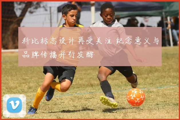 科比标志设计再受关注 纪念意义与品牌传播并行发酵