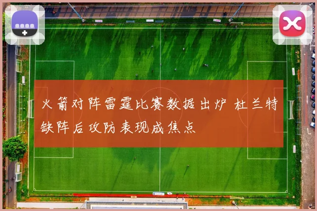 火箭对阵雷霆比赛数据出炉 杜兰特缺阵后攻防表现成焦点