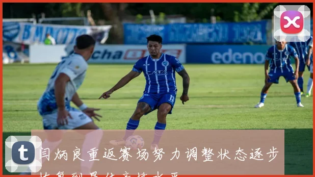 闫炳良重返赛场努力调整状态逐步恢复到最佳竞技水平