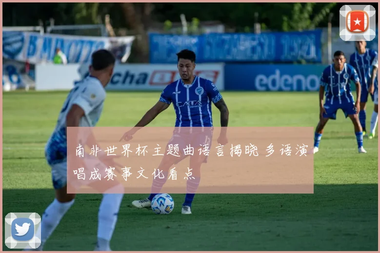 南非世界杯主题曲语言揭晓 多语演唱成赛事文化看点