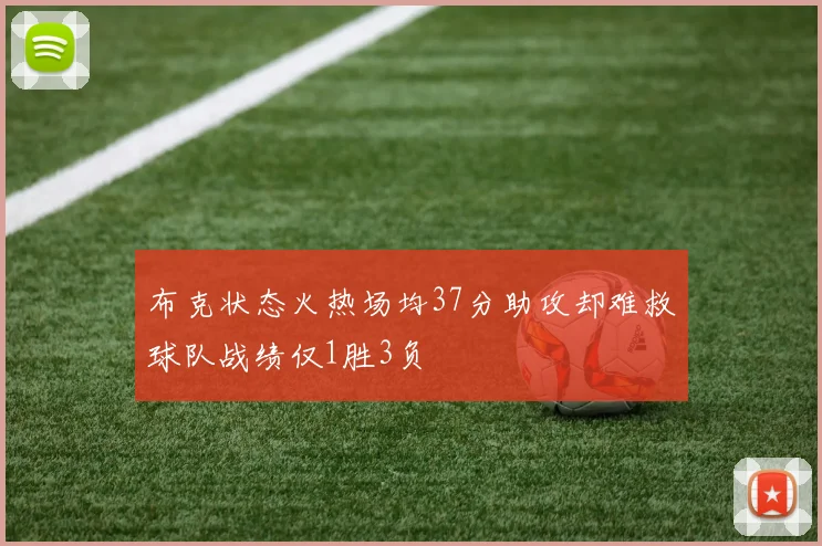 布克状态火热场均37分助攻却难救球队战绩仅1胜3负