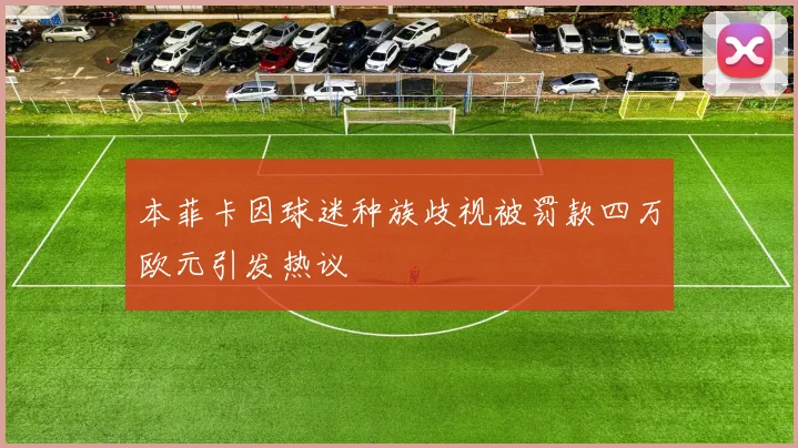 本菲卡因球迷种族歧视被罚款四万欧元引发热议