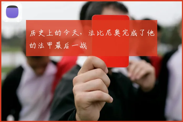 历史上的今天，法比尼奥完成了他的法甲最后一战