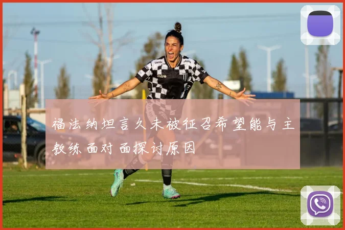 福法纳坦言久未被征召希望能与主教练面对面探讨原因