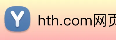 hth.com网页版 Logo